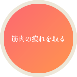 筋肉の疲れを取る