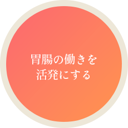 胃腸の働きを活発にする