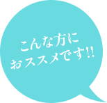 こんな方におススメです!!